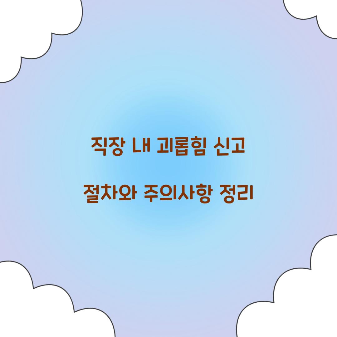 직장 내 괴롭힘 신고