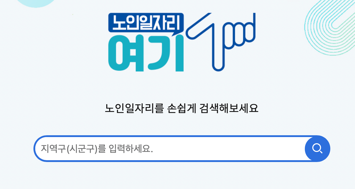 한국노인인력개발원-노인일자리-업무시스템