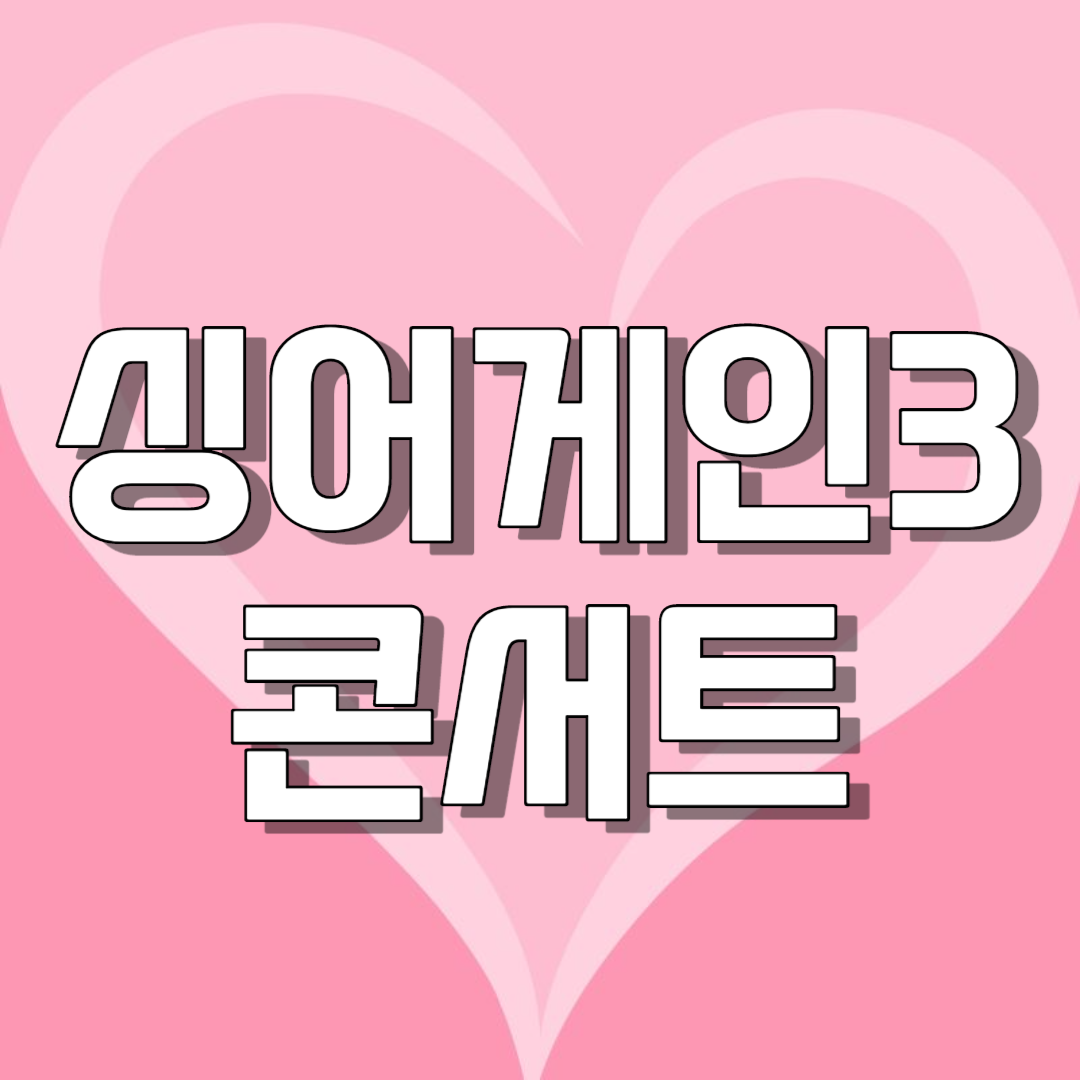 싱어게인3 콘서트