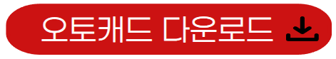 오토캐드-다운로드