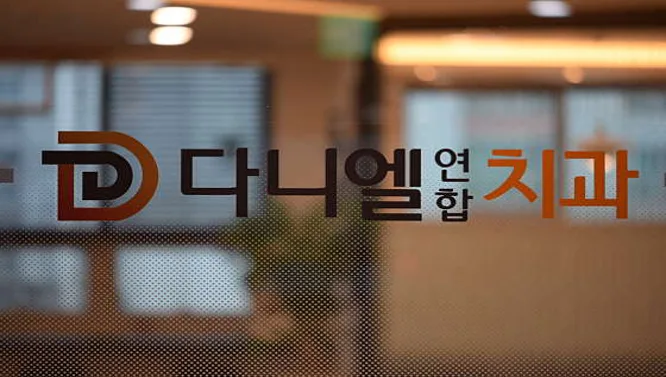 다니엘연합치과의원