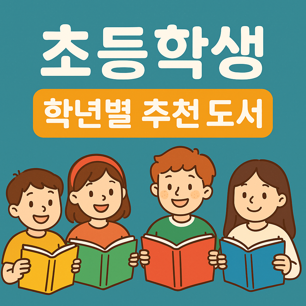 초등학생 학년별 도서 추천