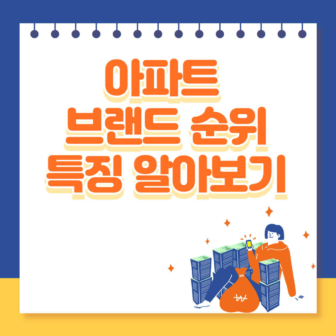 2024년도 아파트 브랜드 순위