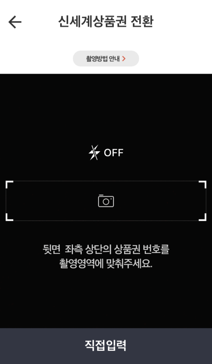 SSGPAY-신세계상품권-전환