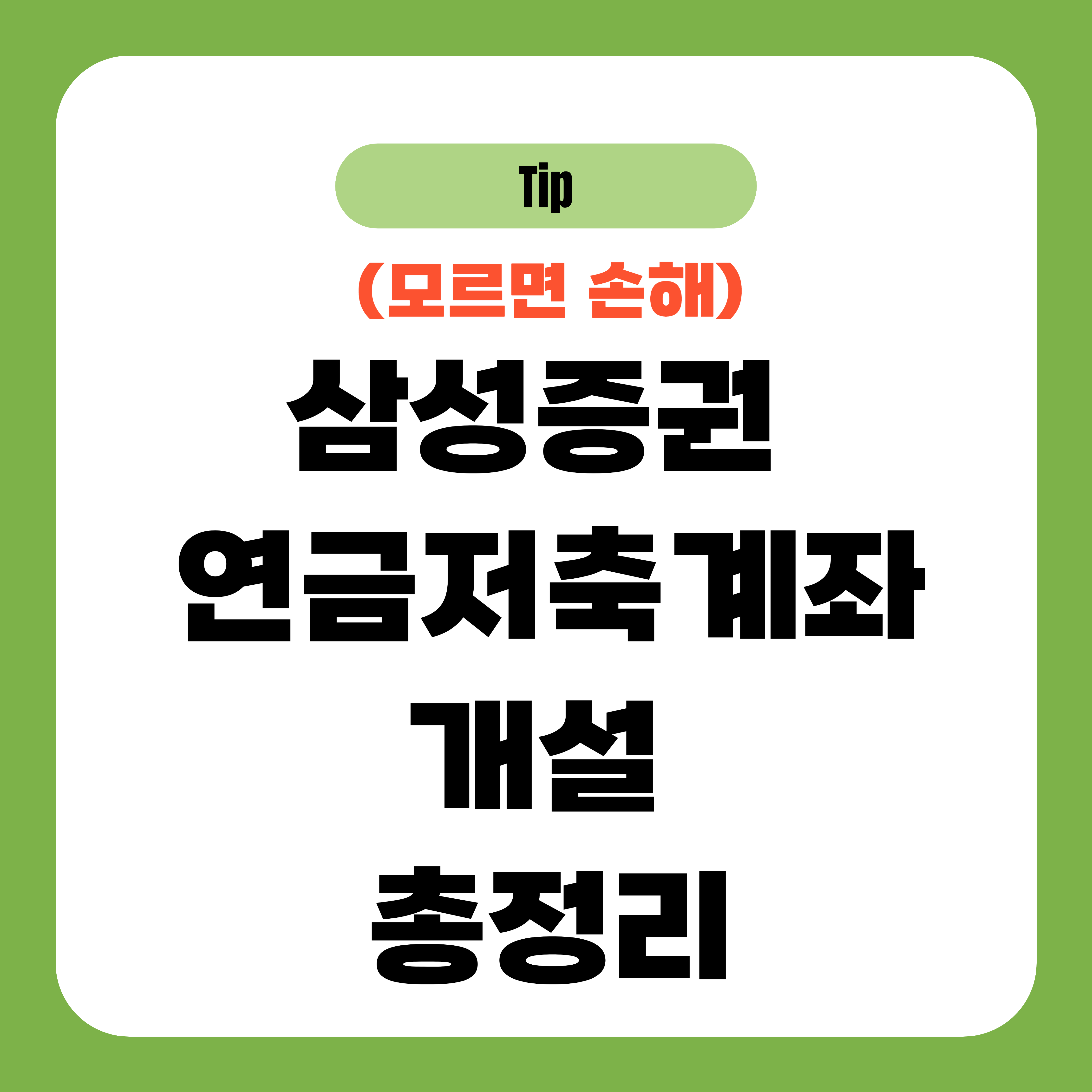 삼성증권 연금저축계좌 개설 총정리