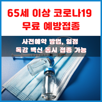 65세-이상-코로나19-무료-예방접종-사전예약-방법