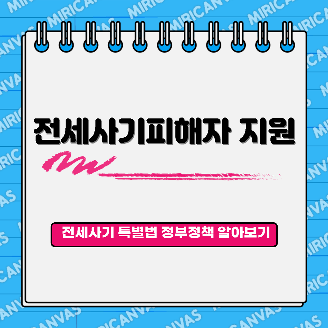 전세사기피해자지원