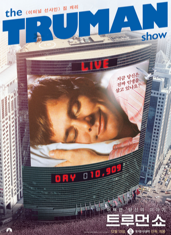 영화-트루먼-쇼-포스터