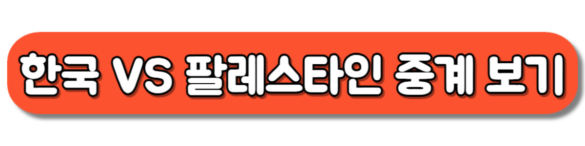 한국 VS 팔레스타인 축구 중계 보기