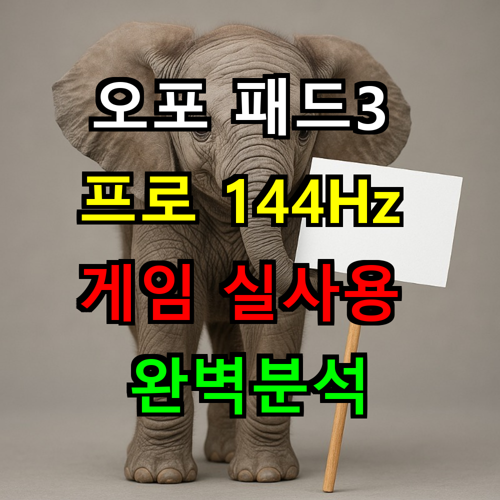 오포 패드3 프로 144Hz 게임 체감될까? 실사용 완벽분석