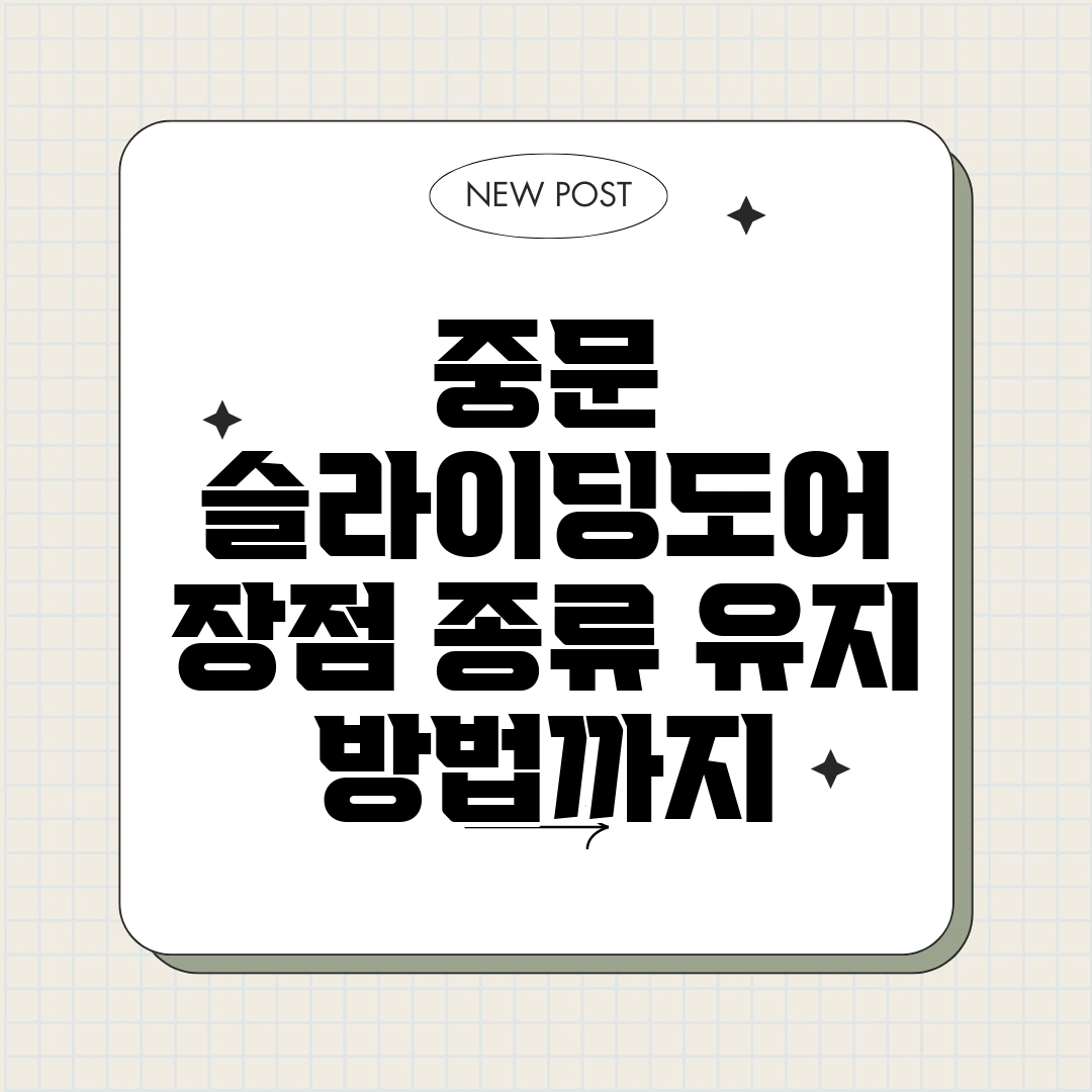 중문 슬라이딩도어