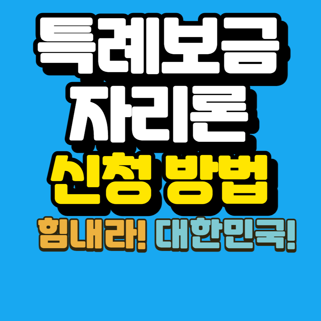 특례보금자리론 신청방법