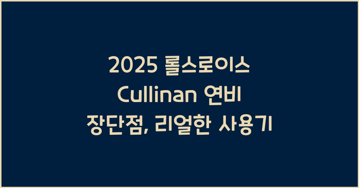 2025 롤스로이스 Cullinan 연비 장단점