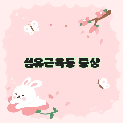 섬유근육통 증상, 정말 힘든 고통입니다.