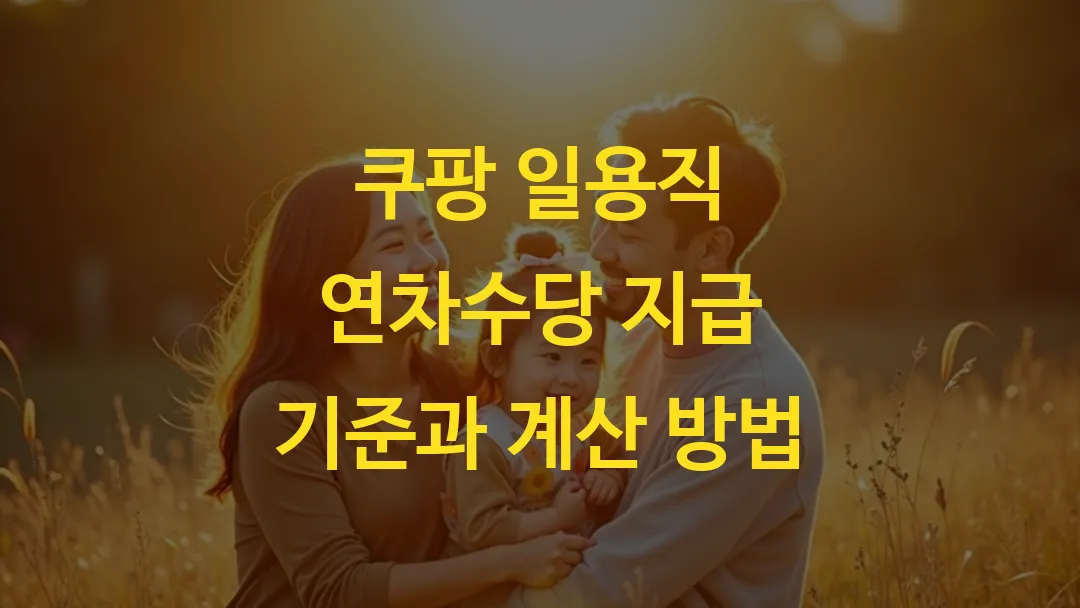 쿠팡 일용직 연차수당 지급 기준과 계산 방법