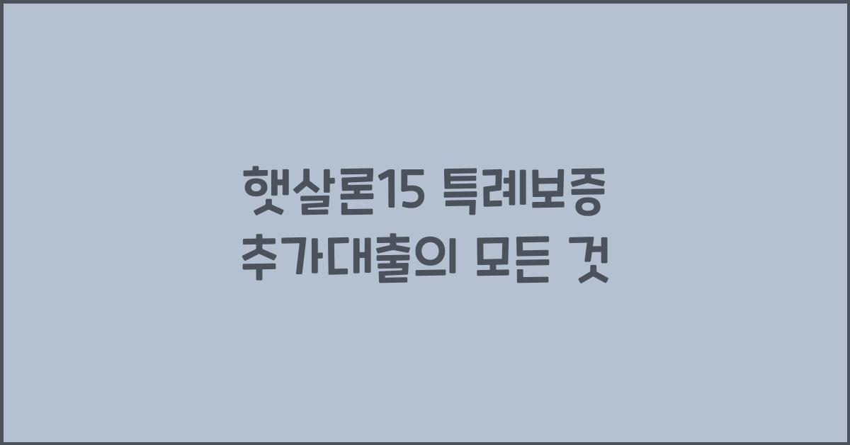 햇살론15 특례보증 추가대출