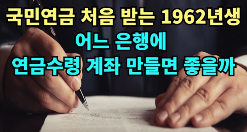 국민연금, 노령연금 수령 계좌, 어떤 은행이 최고의 혜택
