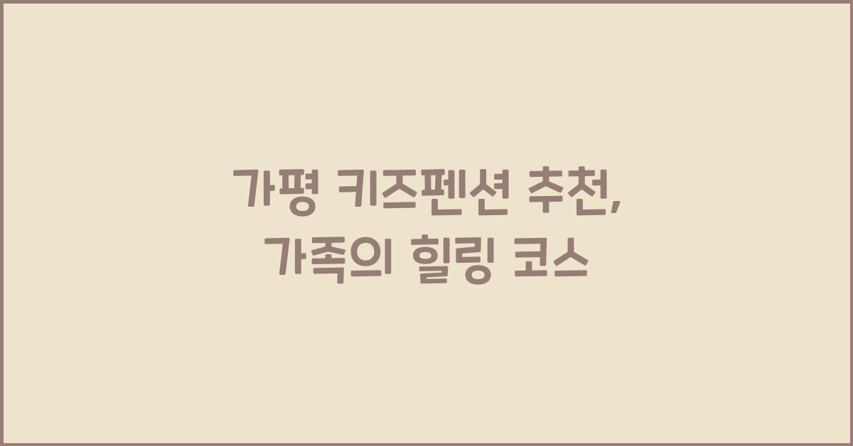 가평 키즈펜션 추천