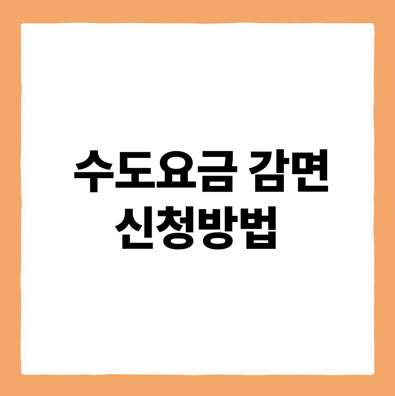 수도요금 감면 신청방법