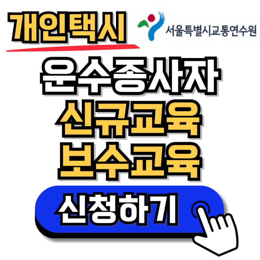 개인택시 신규교육 보수교육 온라인 신청방법