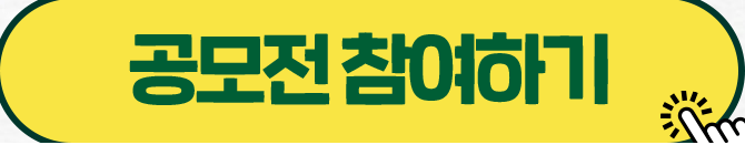 공모전 참여하기