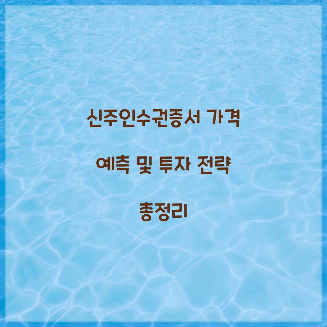 신주인수권증서 가격 예측