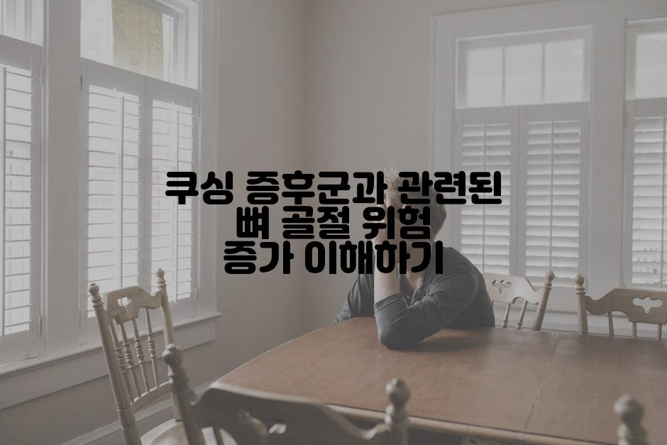 쿠싱 증후군과 관련된 뼈 골절 위험 증가 이해하기