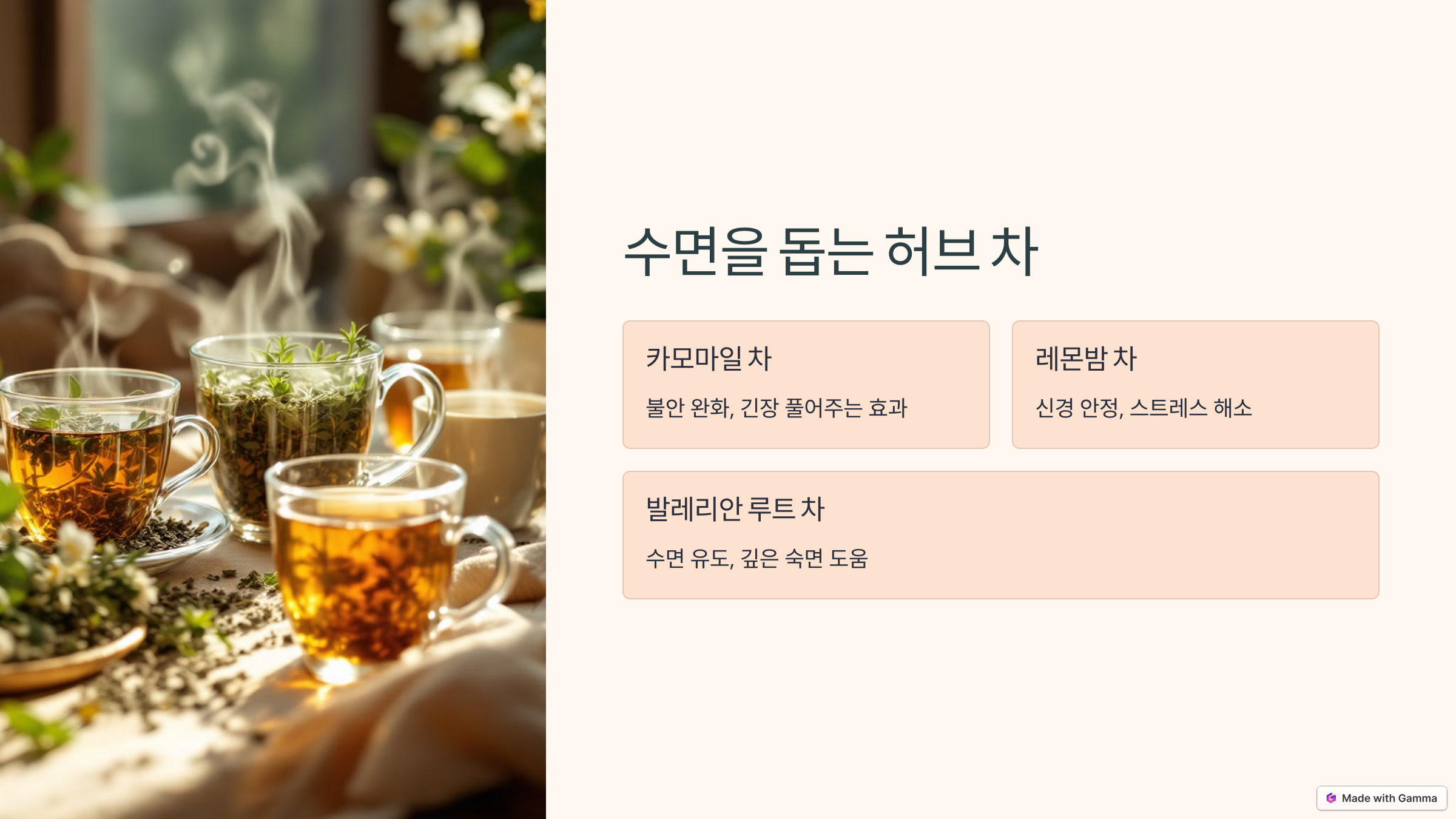 수면을 돕는 허브차