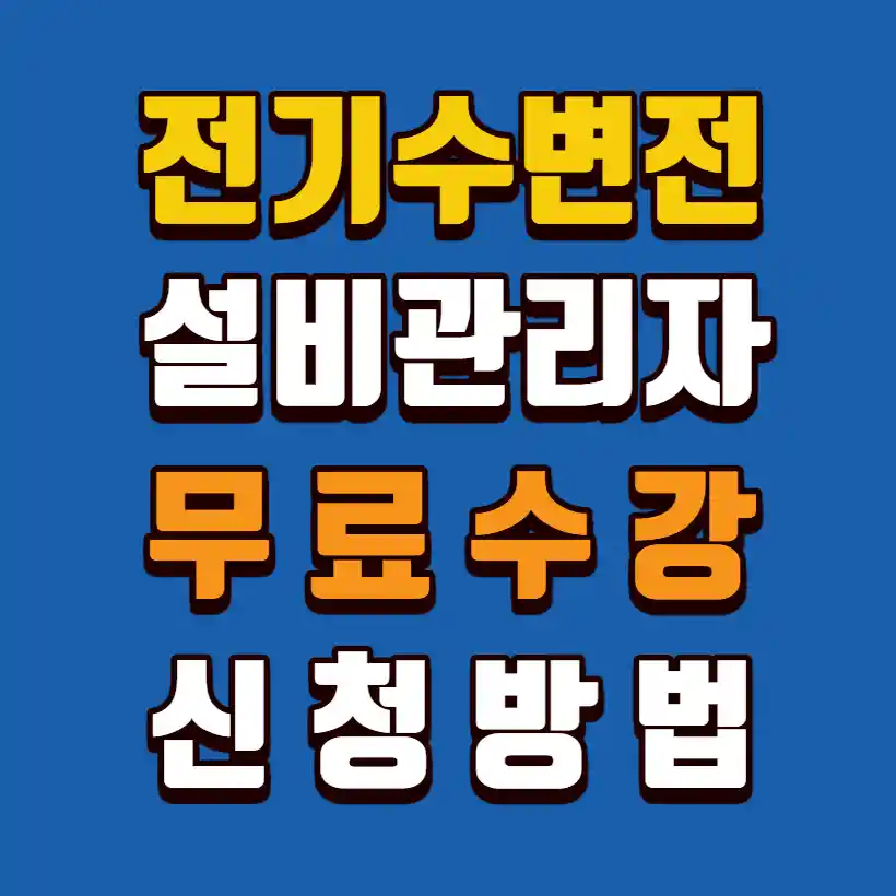 전기수변전설비-관리자-무료수강