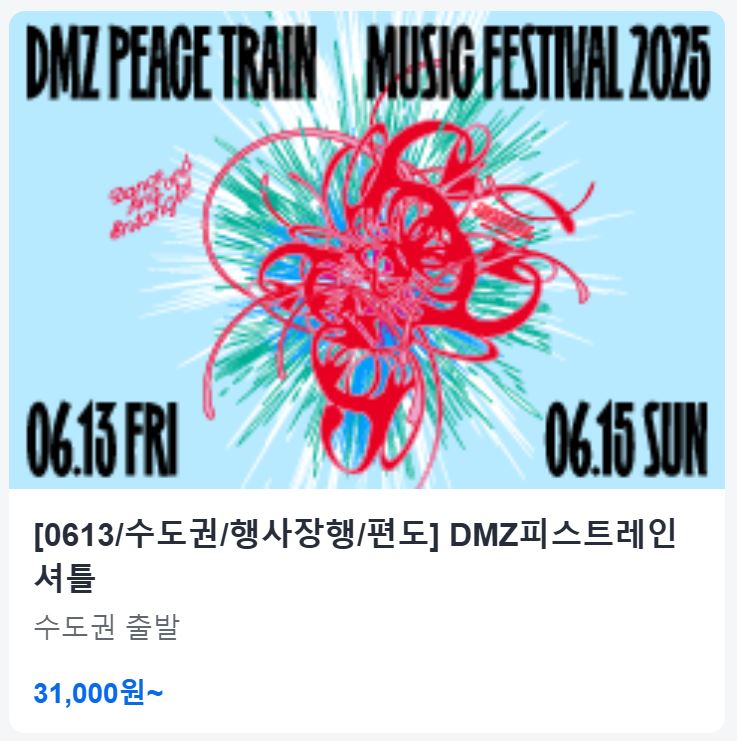 DMZ 피스트레인 셔틀버스
