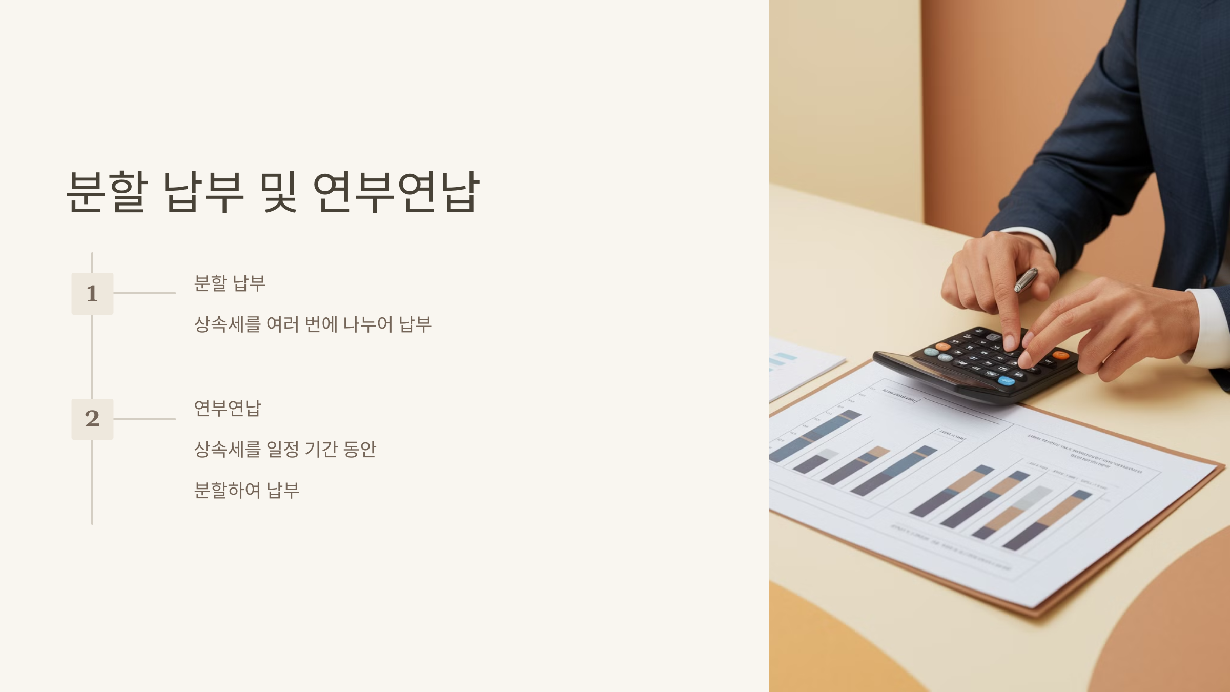 분할 납부 및 연부연납