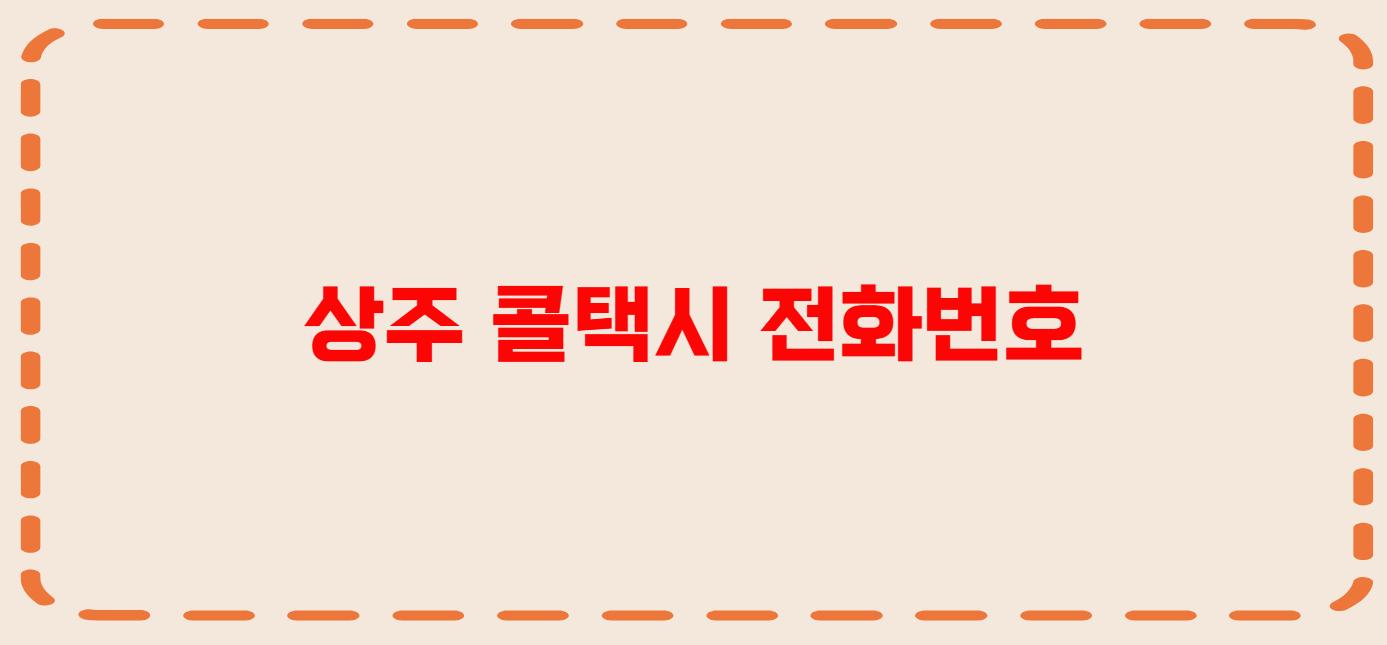 상주 콜택시 전화번호 이용꿀팁