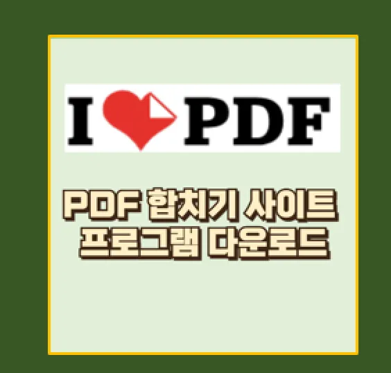 PDF 파일 쉽게 합치기