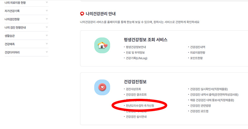 전년도 미수검자 추가신청