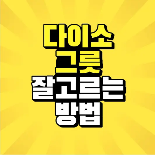 썸네일-다이소-그릇-잘-고르는-방법