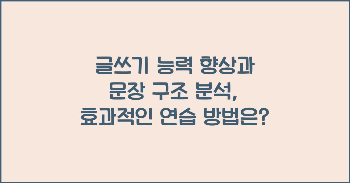 글쓰기 능력 향상, 문장 구조 분석