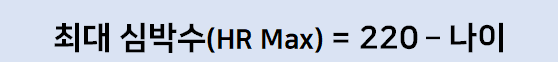 나이로 최대 심박수를 계산하는 방법