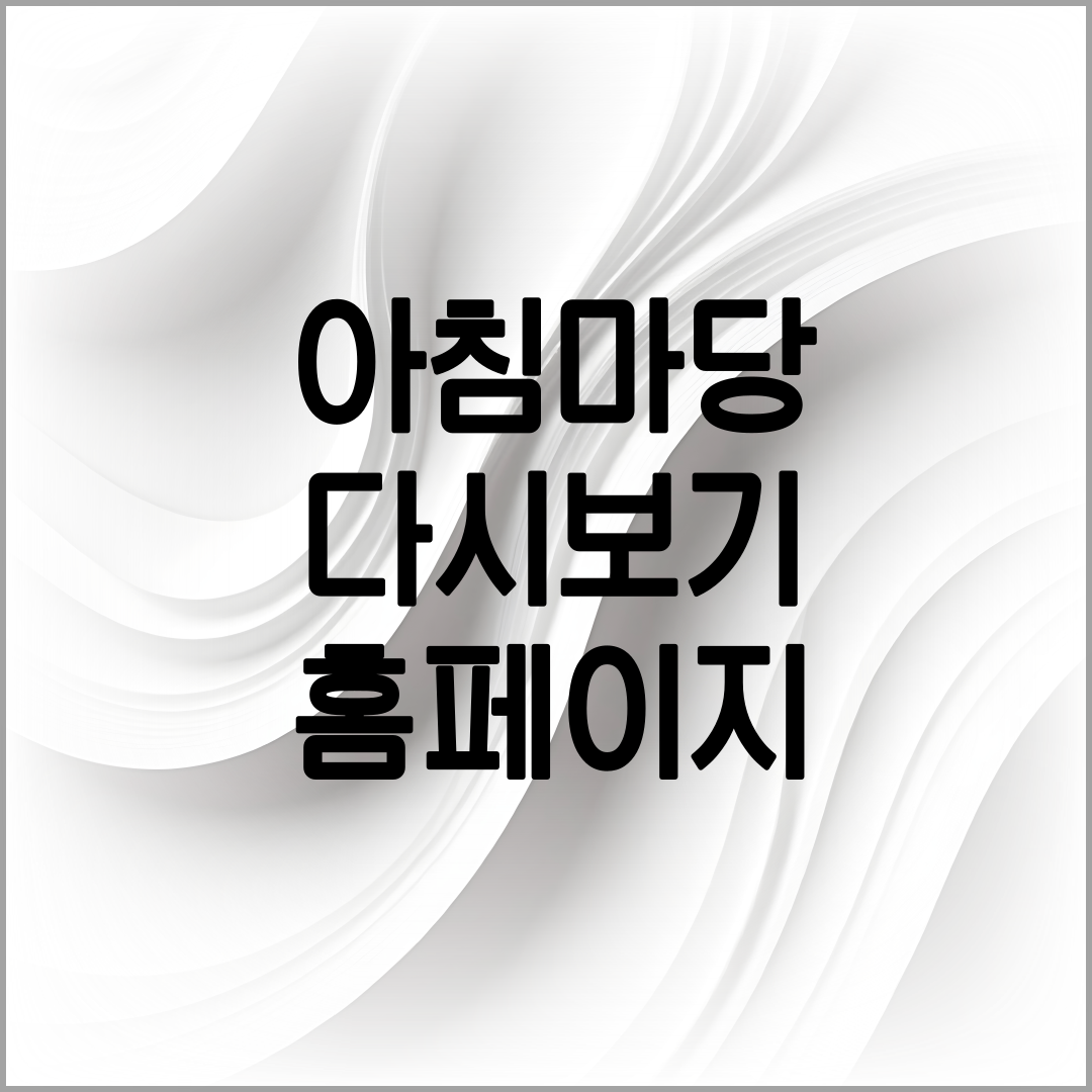 아침마당 다시보기 방법 설명
