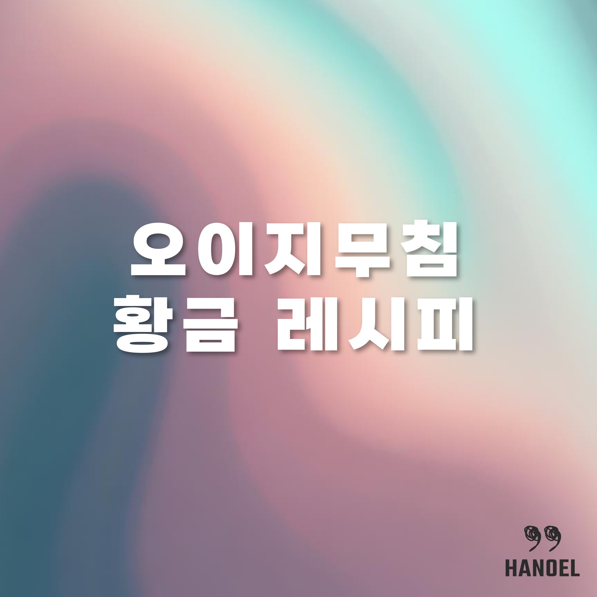 꼬들꼬들한 오이지무침 만드는법 양념 황금 레시피