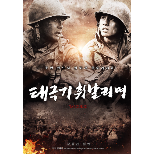 태극기휘날리며