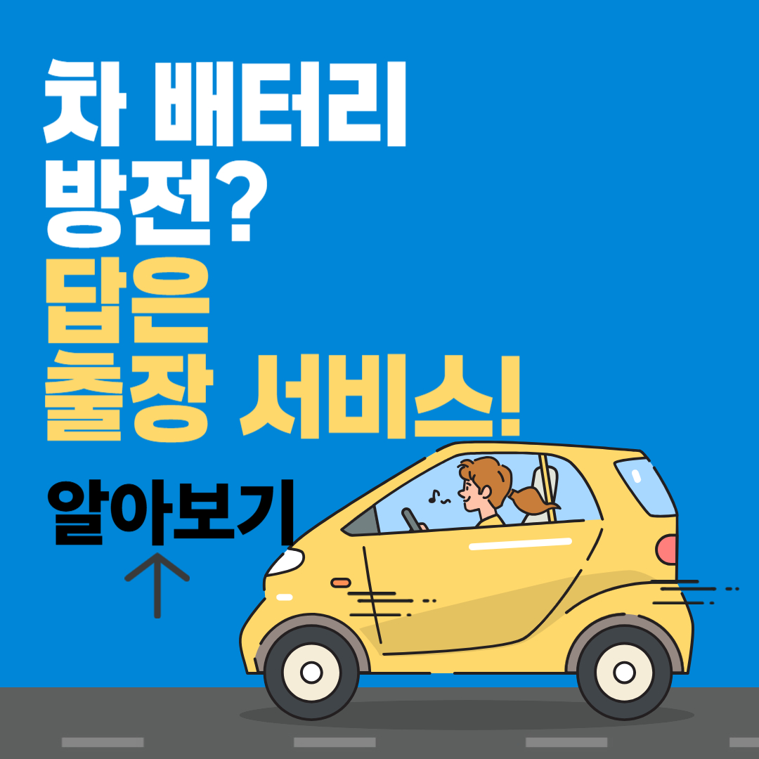 차 배터리 나갔을 때 출장 서비스 이용 법 완벽 가이드