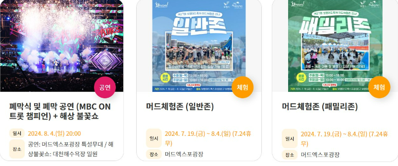 2024 보령 머드축제