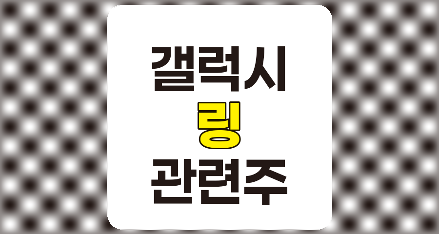 갤럭시 링 관련주 TOP 8 종목 상세 분석