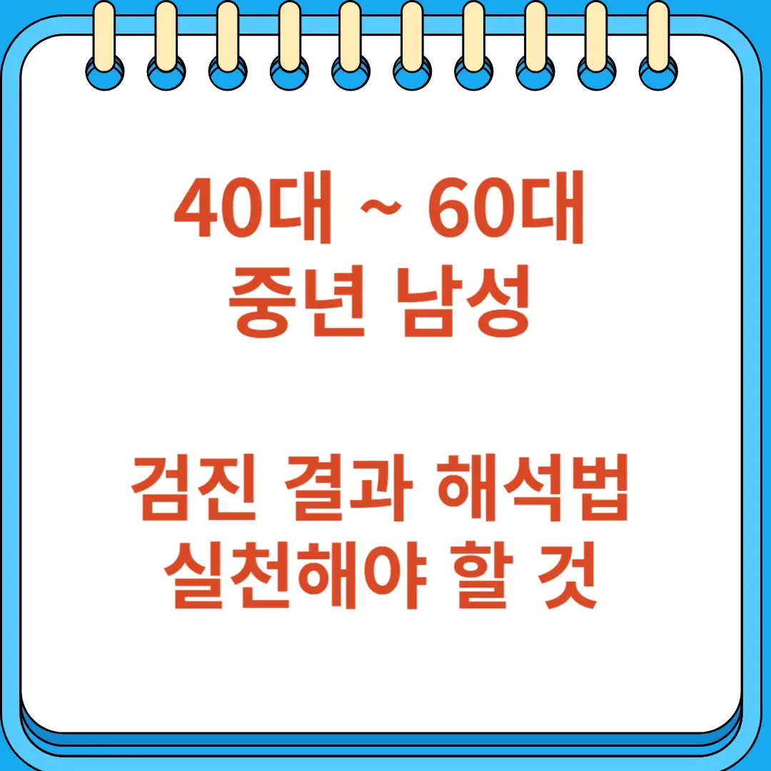 중년 남성 건강검진 결과 해석법과 실천해야 할 것