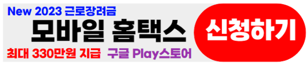 근로장려금-구글모바일홈택스신청하기