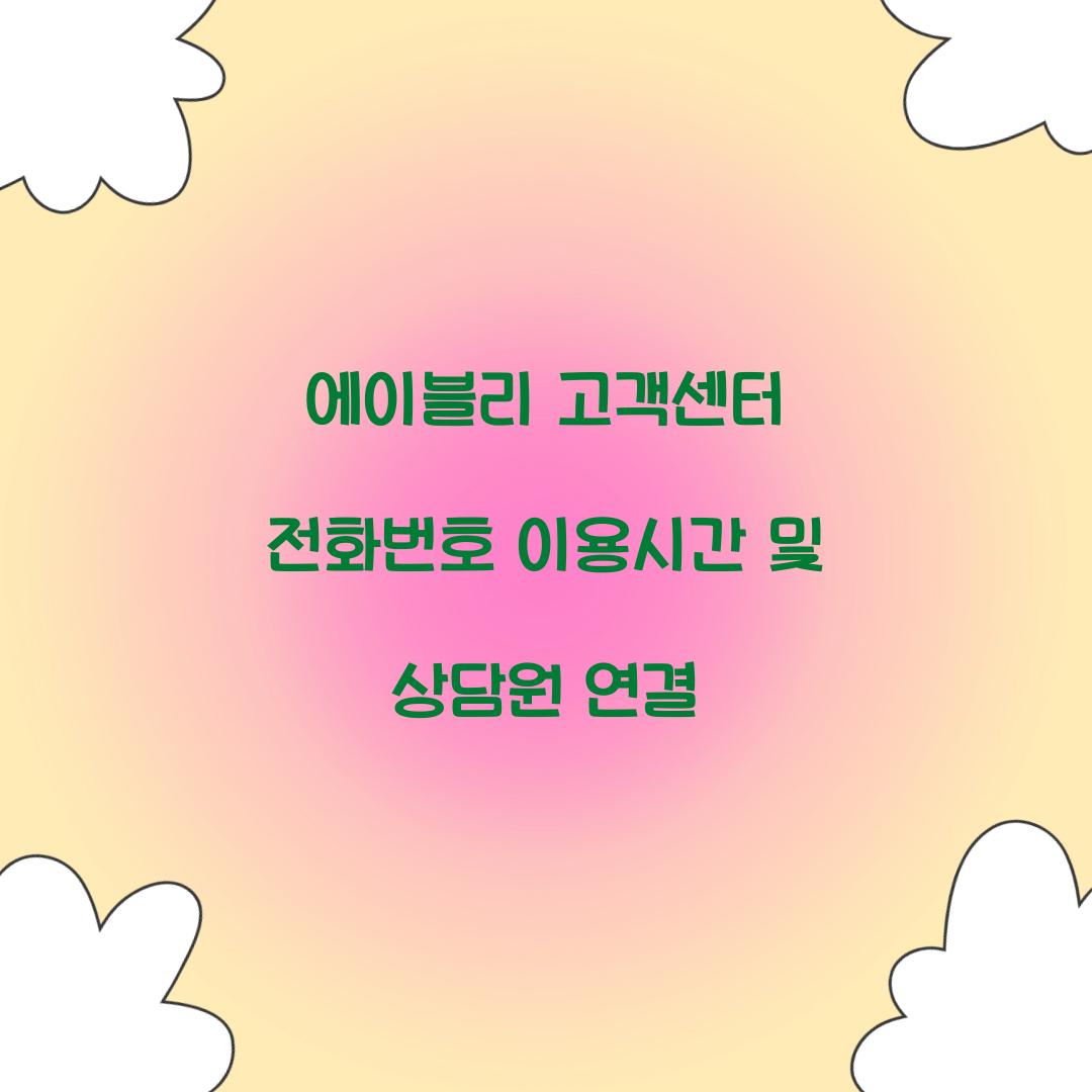 에이블리 고객센터