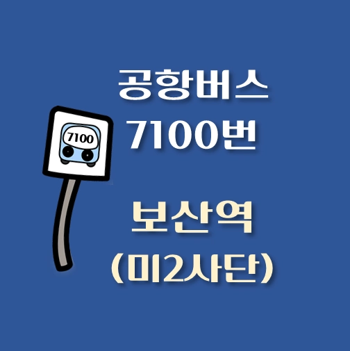 썸네일-7100-보산역-미2사단-공항버스-정류장-안내