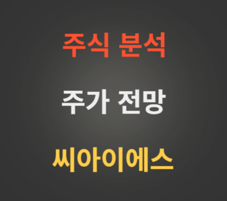 씨아이에스 주가 전망 분석