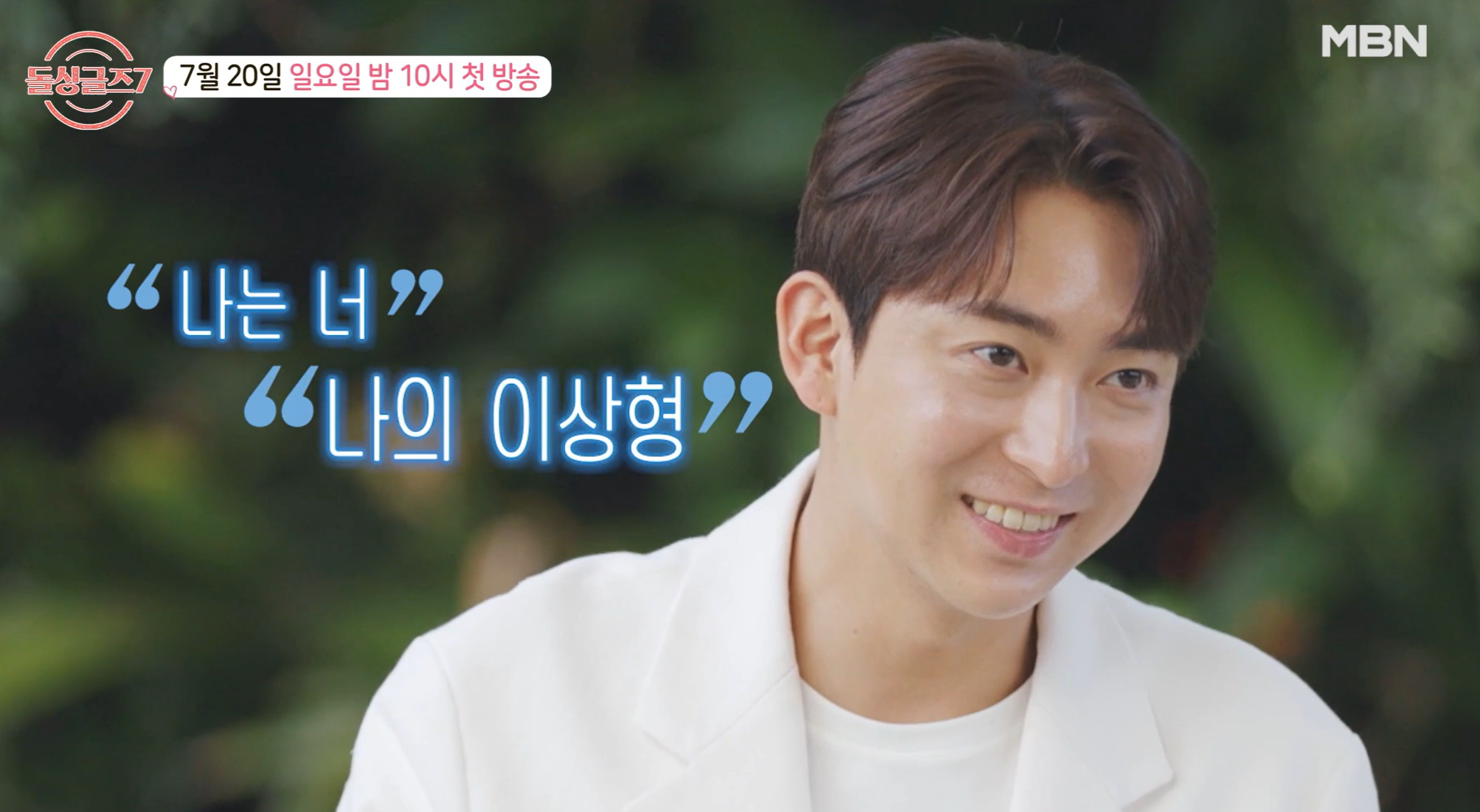 돌싱글즈7 출연진