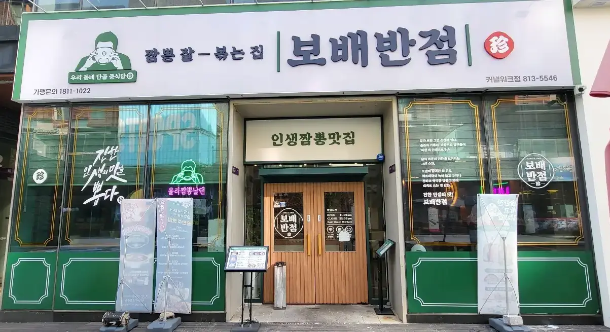 보배반점 -
매장 정면 초록색 하단 위 유리도 된 넓은 창문 간판은 흰색 바탕 파랑색 글씨 보배반점